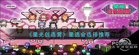 星光创造营星选会选择推荐