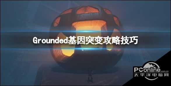 禁闭求生Grounded基因突变攻略技巧基因突变怎么获得