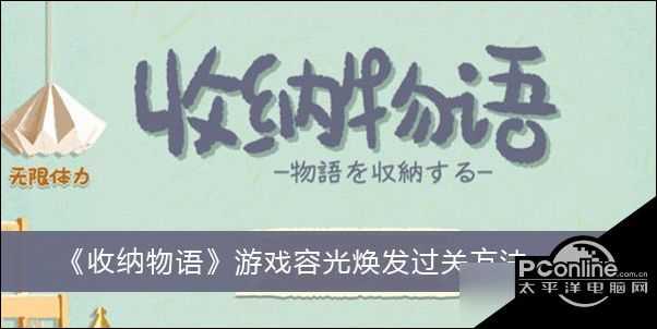 收纳物语游戏容光焕发过关方法