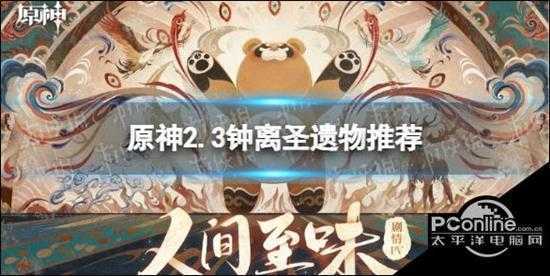 原神手游2.3钟离圣遗物选什么好