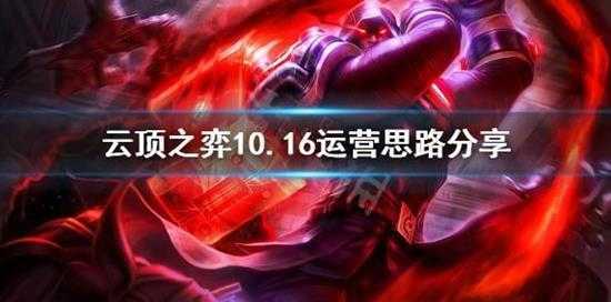 云顶之弈10.16怎么运营