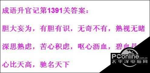 成语升官记1391-1400关答案汇总【详解】