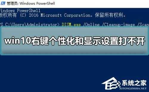 Win10右键个性化和显示设置打不开怎么办？个性化和显示设置打不开的解决方法