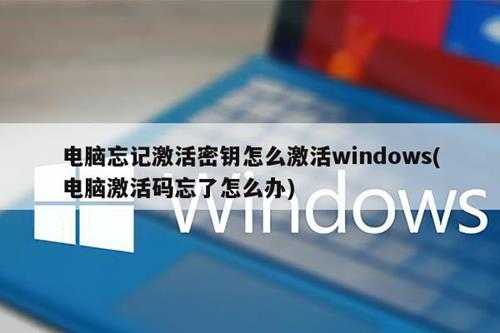 电脑忘记激活密钥怎么激活windows(电脑激活码忘了怎么办)