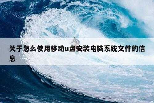 关于怎么使用移动u盘安装电脑系统文件的信息