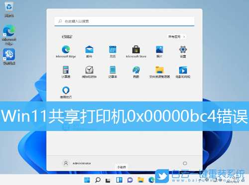 Win11共享打印机0x00000bc4错误(win11打印机共享0x0000011b)