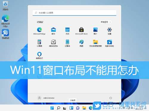 Win11窗口布局不能用怎办(windows11窗口布局)