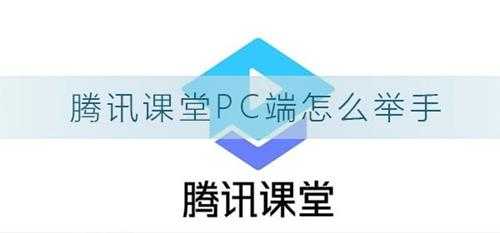 腾讯课堂pc端怎么举手腾讯课堂电脑端举手发言方法