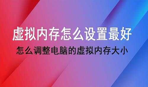 虚拟内存设置多少合适(怎么调整电脑的虚拟内存大小)