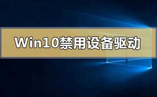 Win10禁用设备驱动更新怎么解决Win10系统禁用设备驱动更新怎么办？