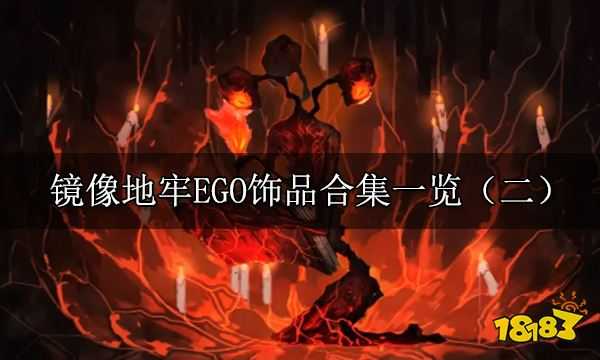 边狱公司EGO遗物有哪些 镜像地牢EGO饰品合集一览（二）