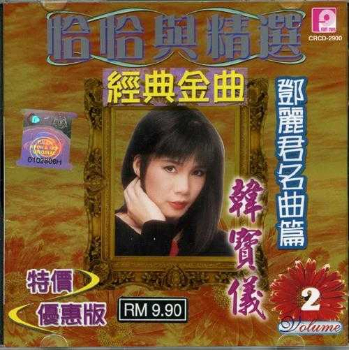 韩宝仪.2006-恰恰与精绚经典金曲4CD【风格】【WAV+CUE】