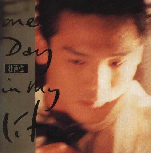 杜德伟.1990-ONE.DAY.IN.MY.LIFE【华星】【WAV+CUE】