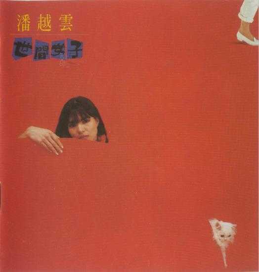 潘越云.1985-世间女子(滚石25周年经典复刻版)【滚石】【WAV+CUE】