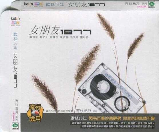 群星.2007-歌林10年流行岁月12CD【歌林】【WAV+CUE】