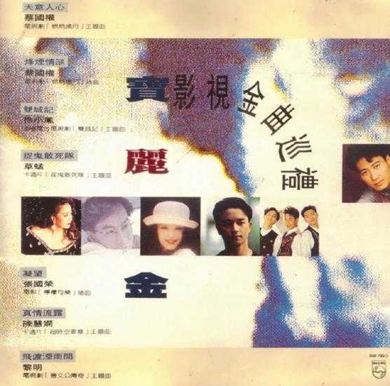 群星.1990-宝丽金影视金曲巡礼【宝丽金】【WAV+CUE】