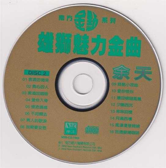 余天.2002-雄狮魅力金曲2CD（南方金点系列）【南方】【WAV+CUE】