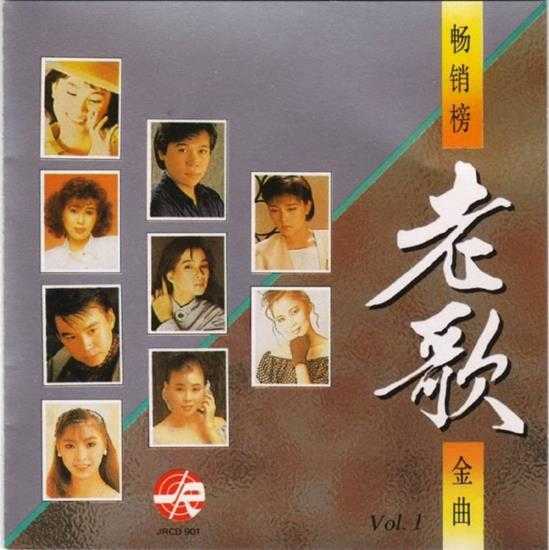 群星.1992-畅销榜老歌金曲10CD【风格】【WAV+CUE】