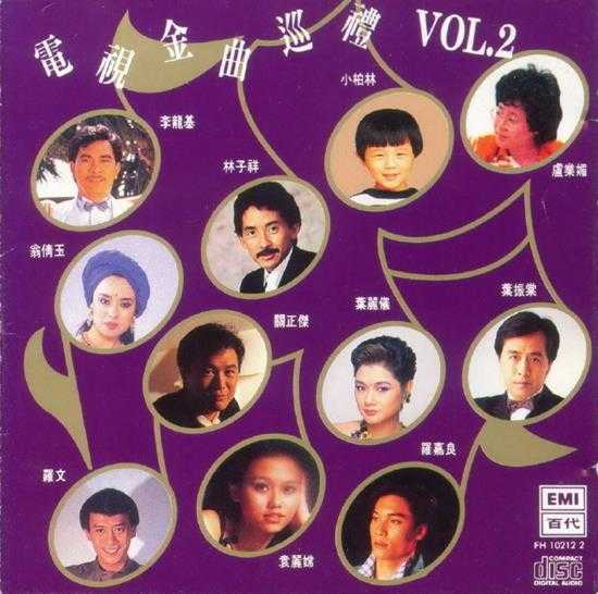 群星.1992-电视金曲巡礼VOL.2【EMI百代】【WAV+CUE】