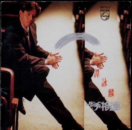 谭咏麟.1988-心手相连【宝丽金】【WAV+CUE】