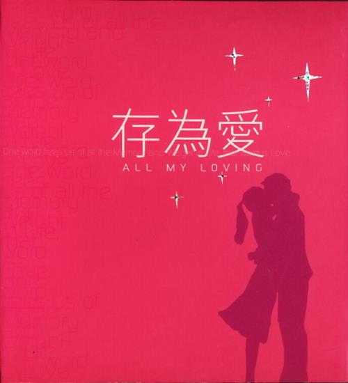 群星.2003-存为爱2CD【环球】【WAV+CUE】