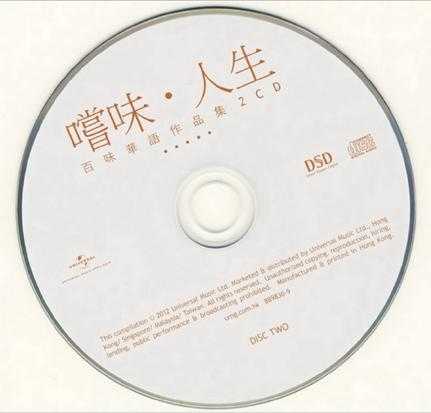 群星.2012-尝味·人生-百味华语作品集2CD【环球】【WAV+CUE】