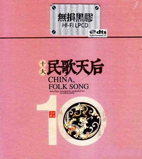 群星《十大民歌天后》2CD[DTS-WAV分轨]