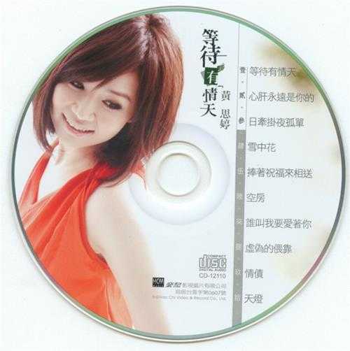 黄思婷2011-等待有情天[豪记唱片][WAV+CUE]