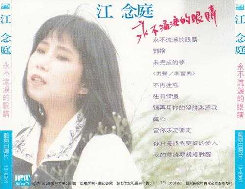 江念庭1990-永不流泪的眼睛[蓝与白][WAV+CUE]