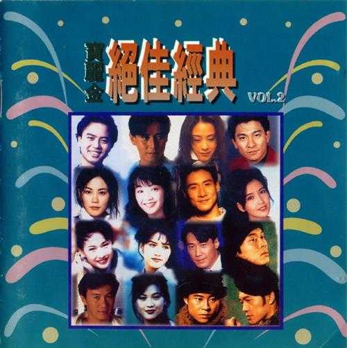 群星.1994-宝丽金绝佳经典VOL.2【宝丽金】【WAV+CUE】