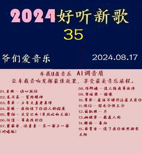 群星《2024好听新歌35》AI调整音效【WAV分轨】