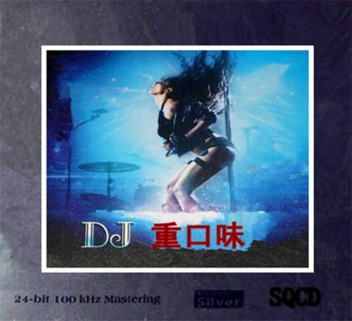 群星《DJ重口味》6N纯银SQCD[WAV+CUE][1.1G]