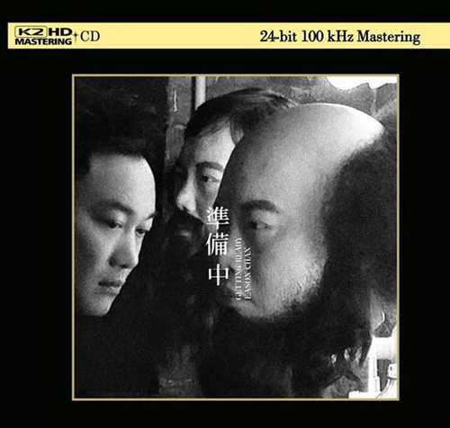 陈奕迅《准备中 SACD》[日本限量版] [WAV+CUE][1.2G]