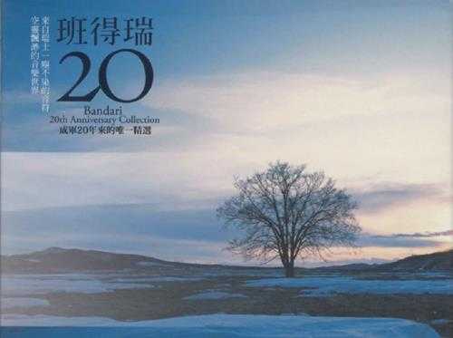 班得瑞原装进口《20周年精选集》1CD[APE/CUE分轨][303MB]