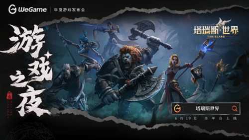 WeGame游戏之夜汇总：《黑神话：悟空》PC定价、《三角洲行动》全新测试招募