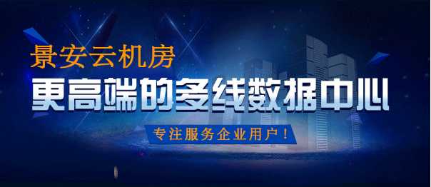 热烈祝贺景安“云机房”上线  一个高端的多线数据中心