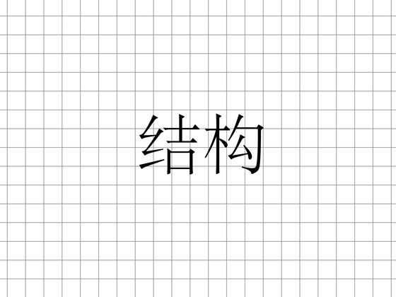 Photoshop 中文字体设计技巧