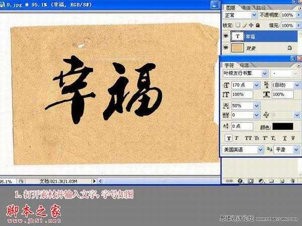 photoshop制作逼真毛笔字效果