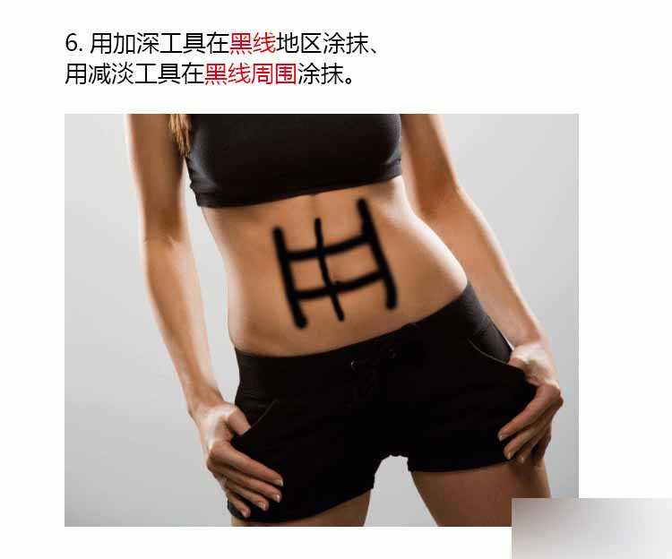 PS给美女增加逼真的腹肌效果