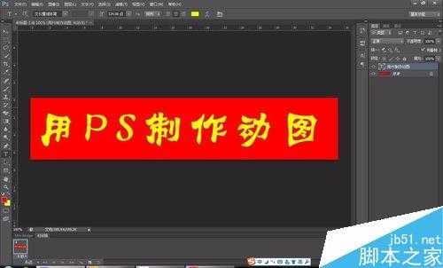 PS简单那制作gif动态图