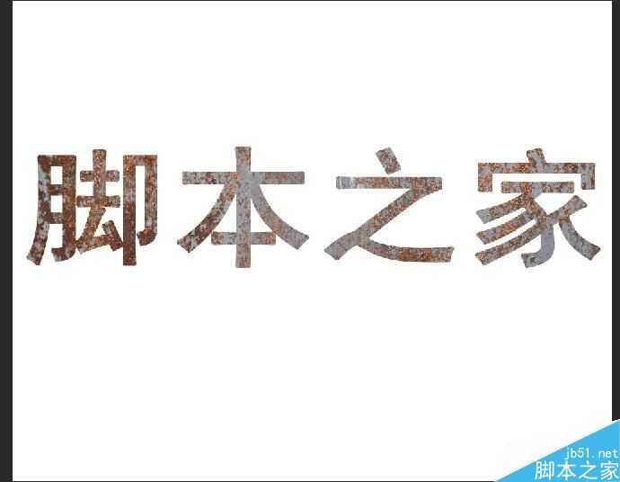 PS剪贴蒙版制作铁锈效果的文字