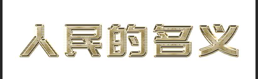 ps制作最火人民的名义金属字效果教程