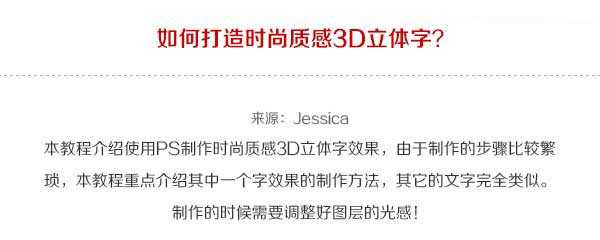 Photoshop制作时尚绚丽的质感3D立体字教程