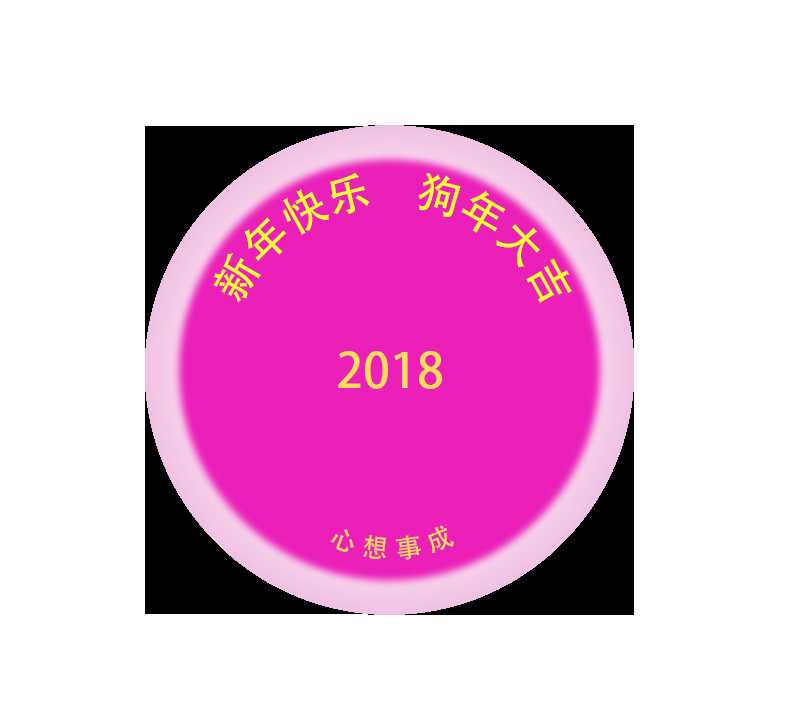 ps怎么设计环形文字效果的2018祝福帖?