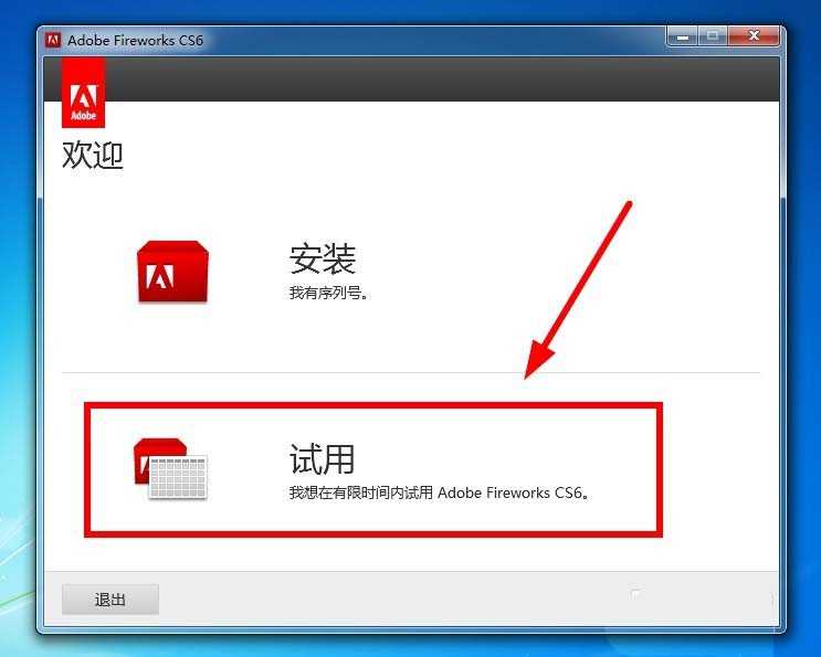 Fireworks CS6怎么安装并激活?