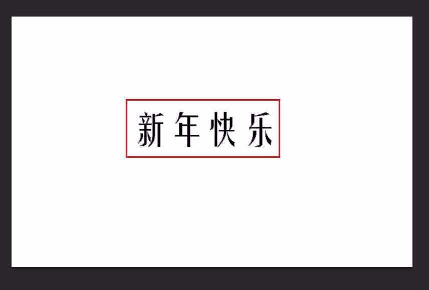 ps怎么设计活波俏皮的文字字体?