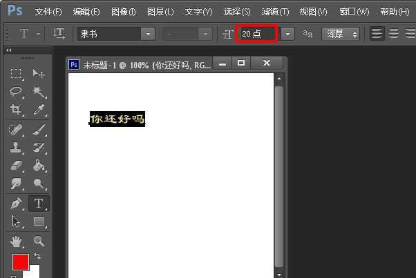 PS怎么调整字体大小？两种PhotoShop缩放文字大小教程