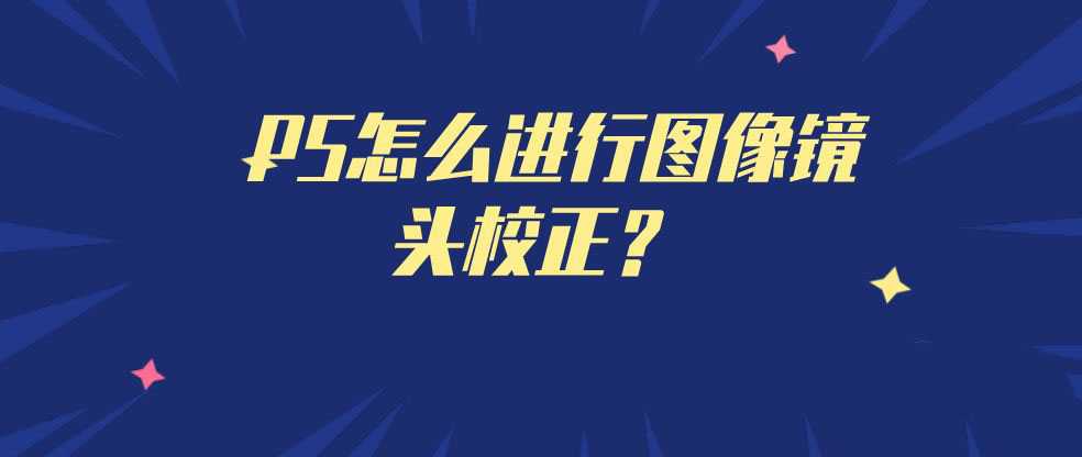 ps怎么进行图片校正? ps图像镜头校正的技巧