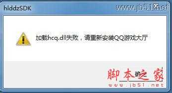 加载hcq.dll失败的解决方法