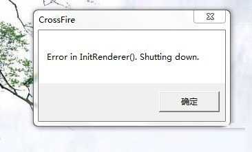 玩CF出现Error in InitRenderer().Shutting down的解决大全(xp,win7等)